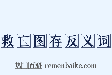 救亡图存反义词是什么意思的图片